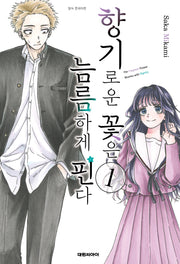 향기로운 꽃은 늠름하게 핀다 1(영코믹스)