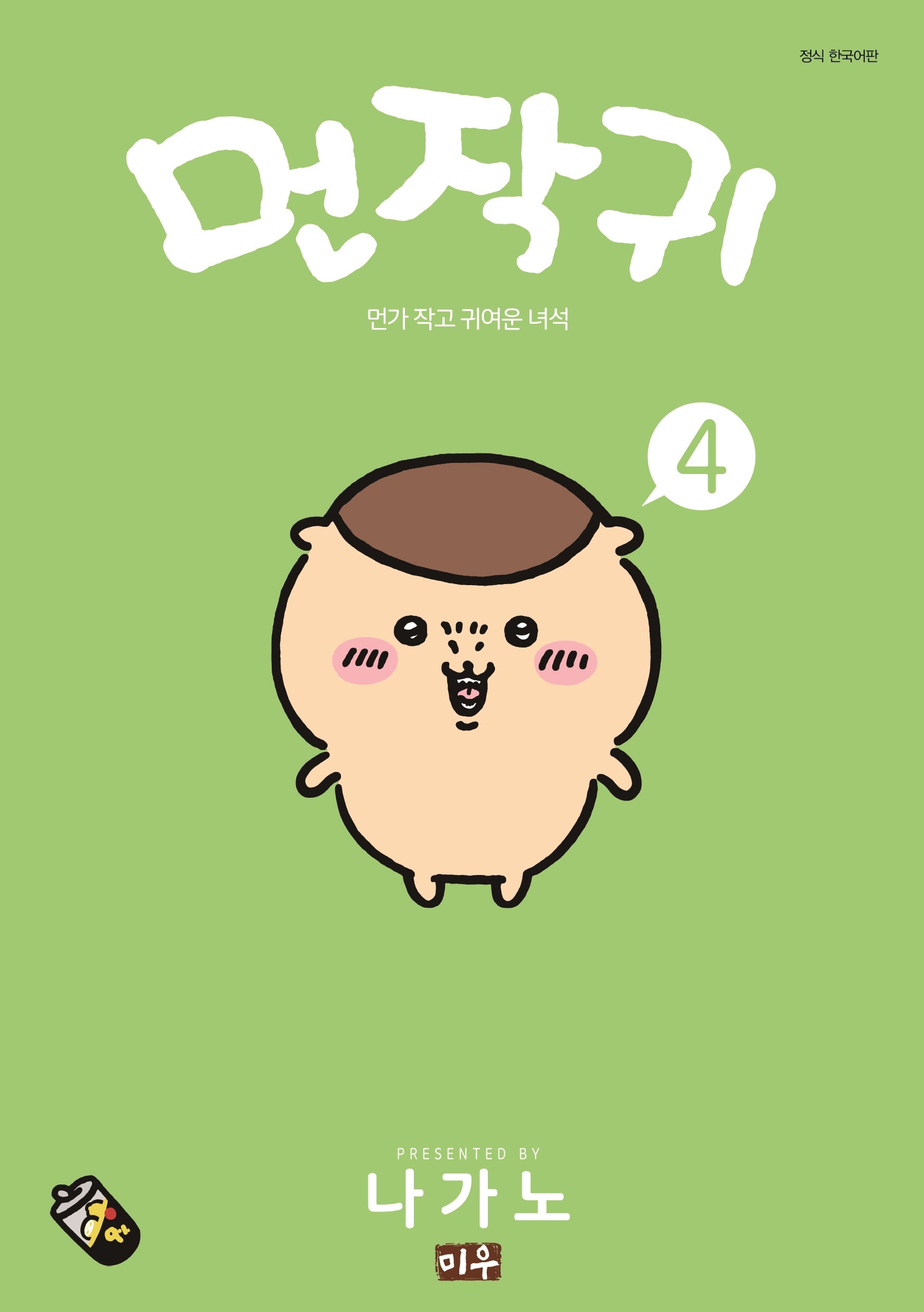 먼작귀 4
