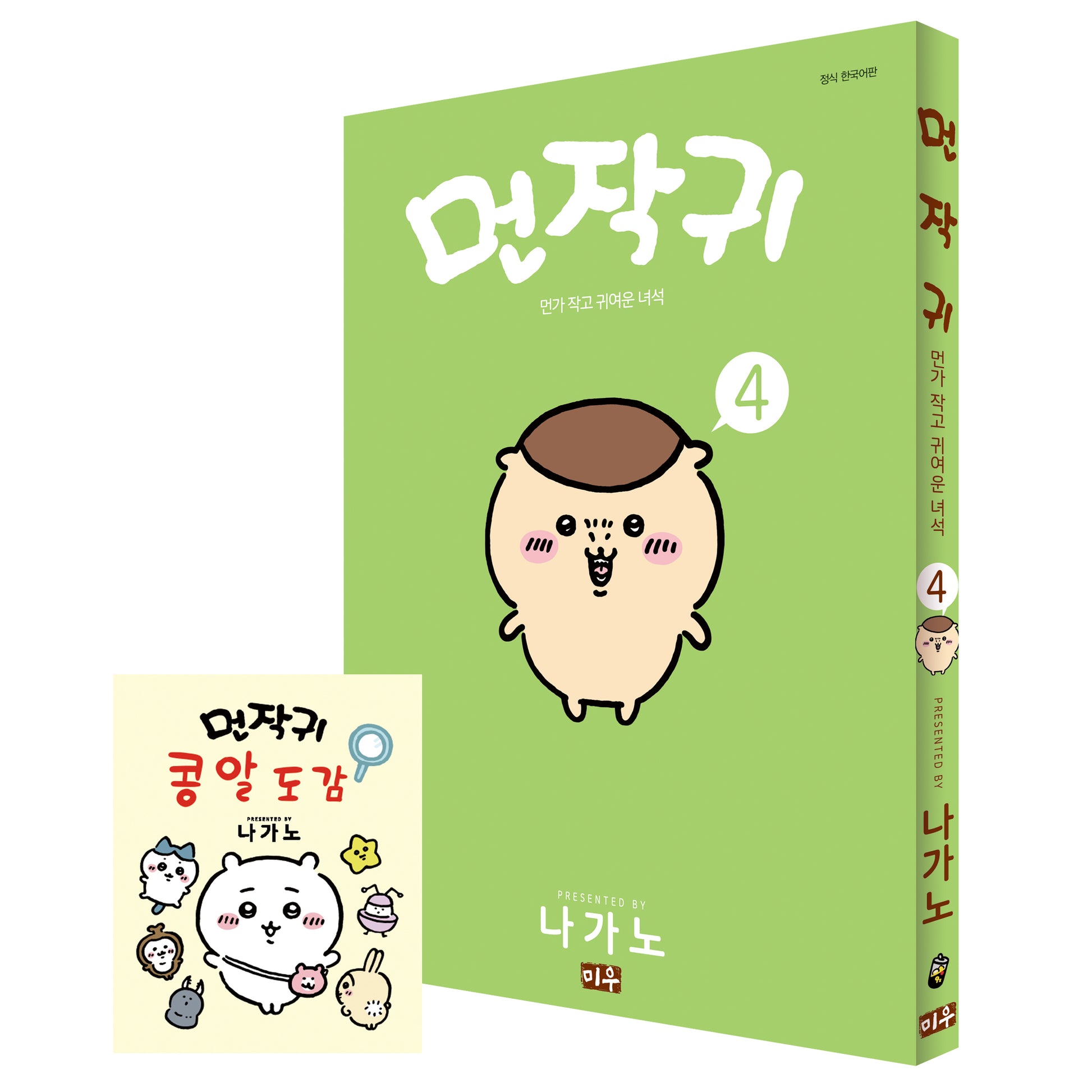 먼작귀 4(특별판)