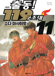 출동! 119 구조대 11(애장판)