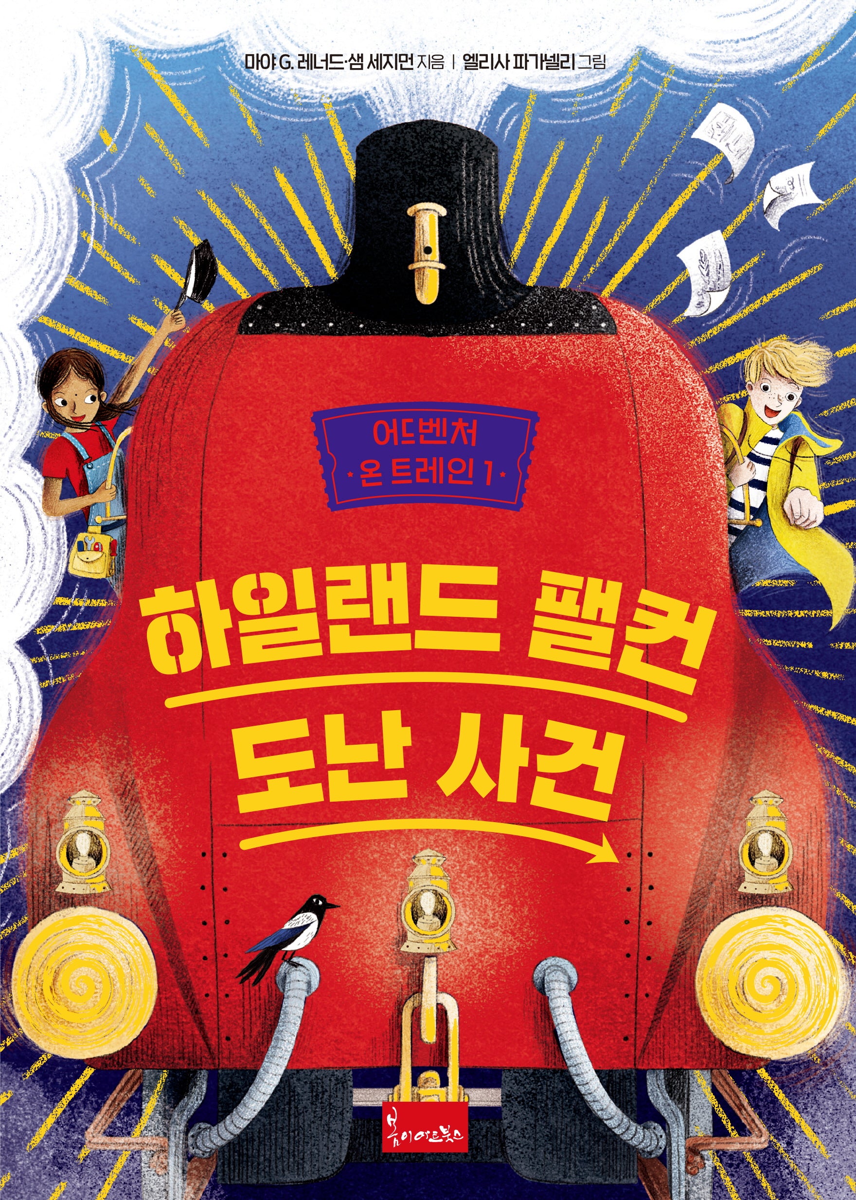 어드벤처 온 트레인 1: 하일랜드 팰컨 도난 사건
