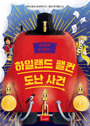 어드벤처 온 트레인 1: 하일랜드 팰컨 도난 사건