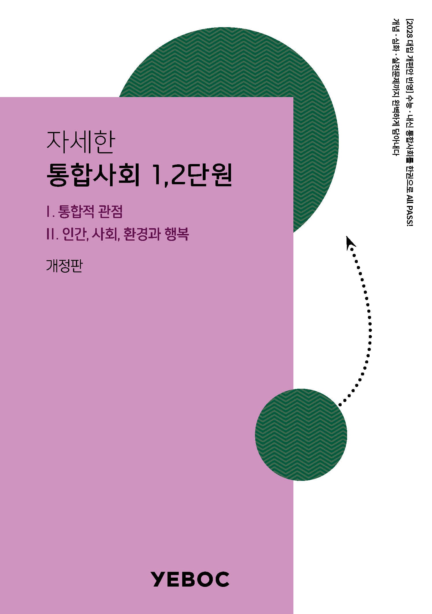 자세한 통합사회 1: 1, 2단원(개정판 2판)