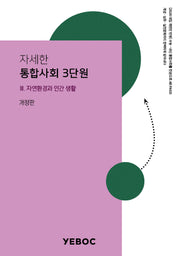 자세한 통합사회 1: 3단원(개정판 2판)