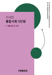 자세한 통합사회 1: 5단원