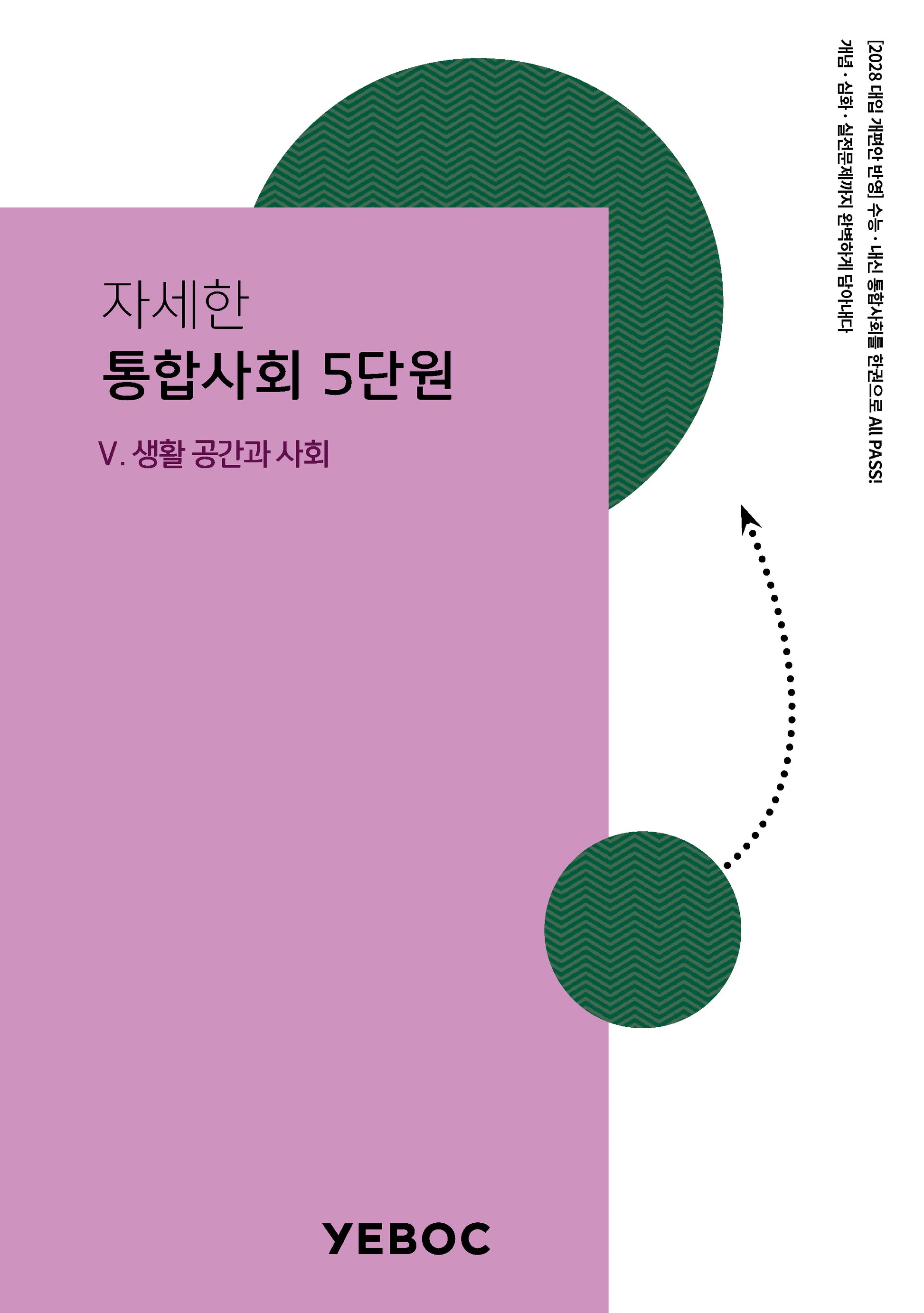 자세한 통합사회 1: 5단원