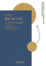 자세한 통합사회2 3단원: 시장 경제와 지속가능발전(상)