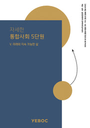 자세한 통합사회2 5단원: 미래와 지속 가능한 삶