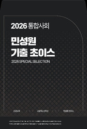 통합사회 민성원 기출 초이스(2026)