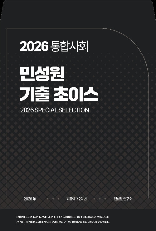 통합사회 민성원 기출 초이스(2026)