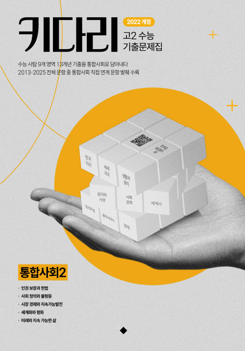 키다리 고2 수능기출문제집 통합사회2(2026)
