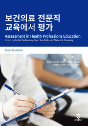 보건의료 전문직 교육에서 평가(2판)