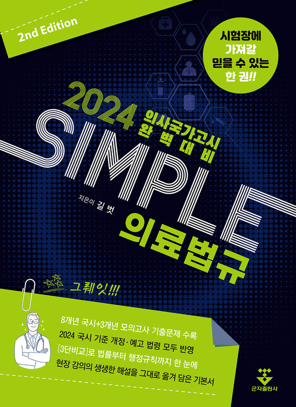 2024 SIMPLE 의료법규(2판)