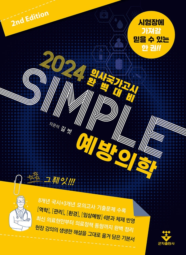 2024 SIMPLE 예방의학(2판)