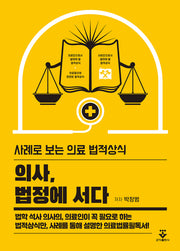 의사, 법정에 서다
