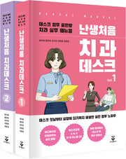 난생처음 치과데스크 세트(전2권)