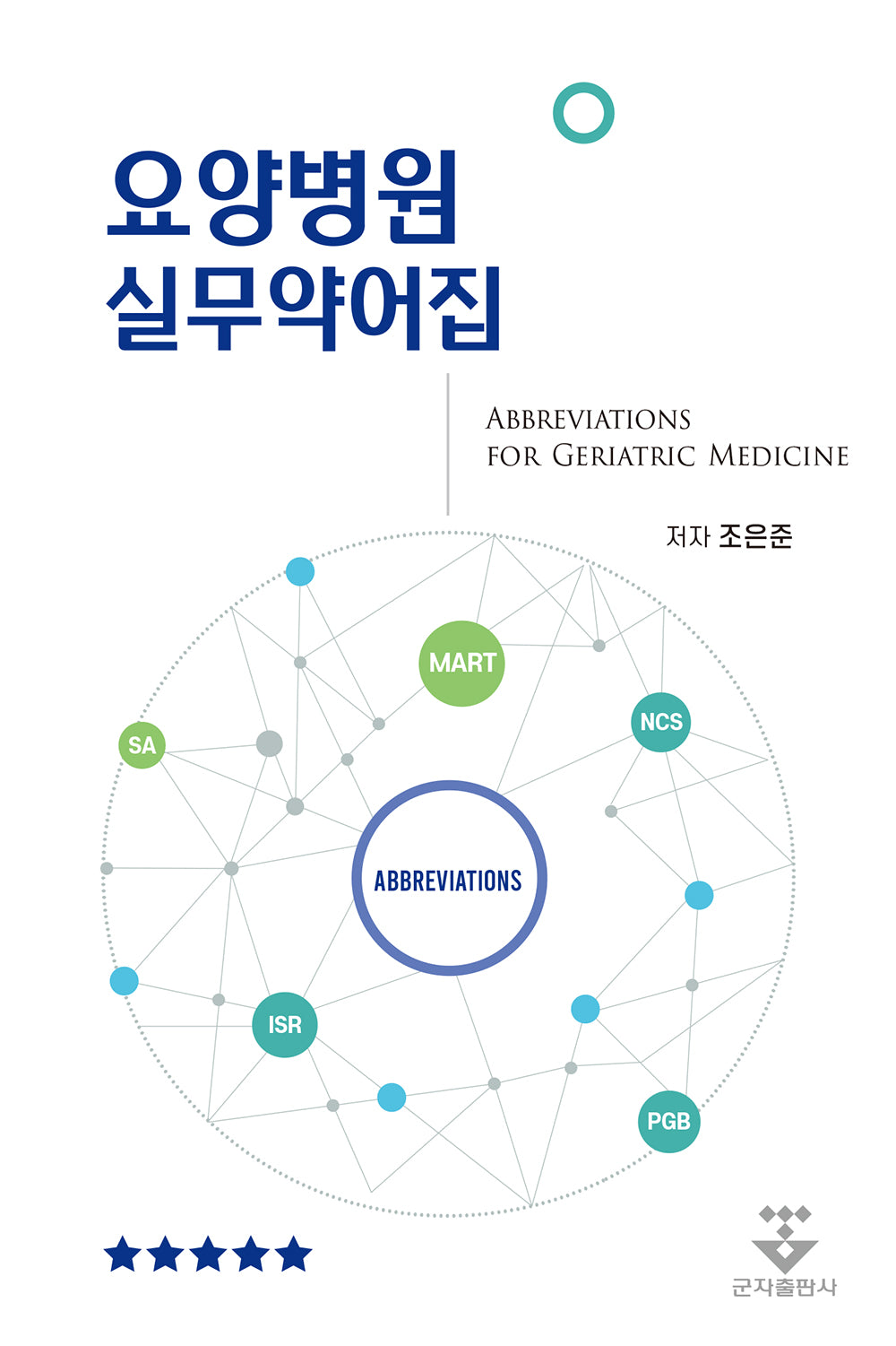요양병원 실무약어집(스프링)