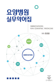 요양병원 실무약어집(스프링)