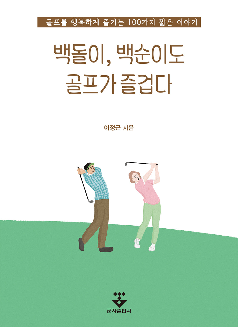 백돌이, 백순이도 골프가 즐겁다