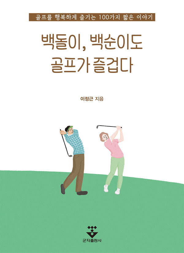 백돌이, 백순이도 골프가 즐겁다