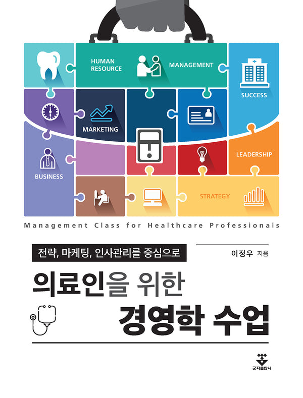 의료인을 위한 경영학 수업