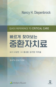 중환자치료(빠르게 찾아보는)(6판)