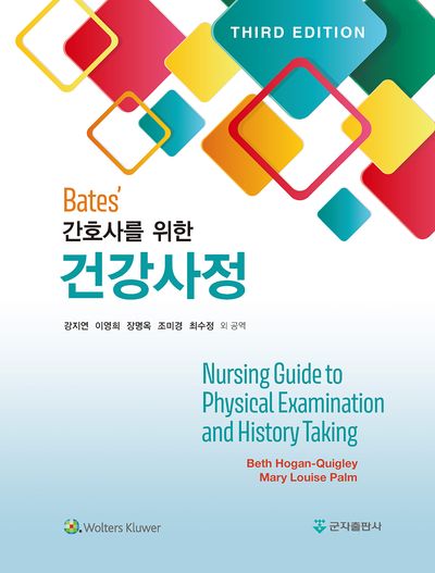 Bates' 간호사를 위한 건강사정(3판)(양장본 Hardcover)