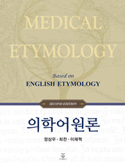 의학어원론(2판)(양장본 Hardcover)