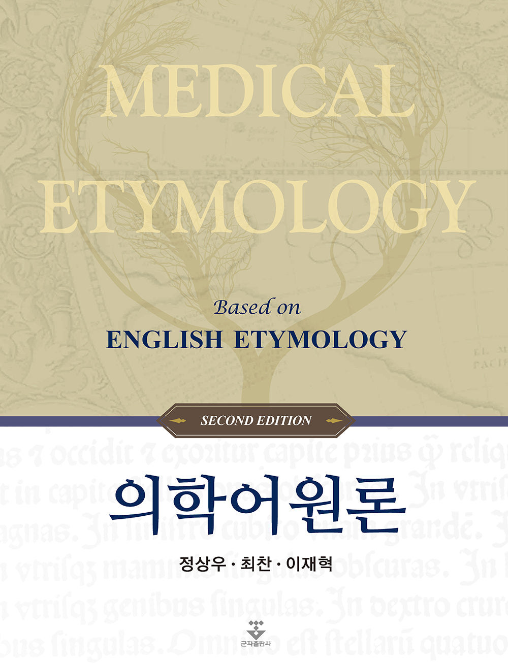 의학어원론(2판)(양장본 Hardcover)