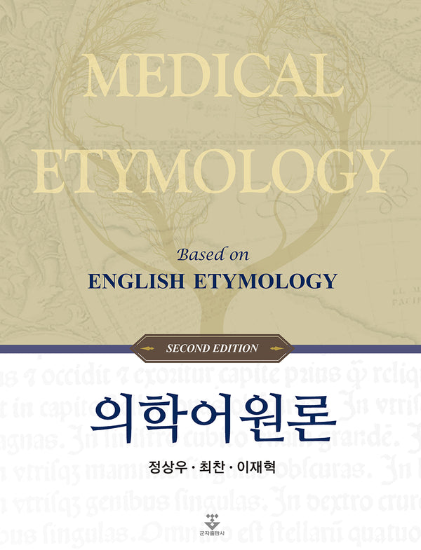 의학어원론(2판)(양장본 Hardcover)