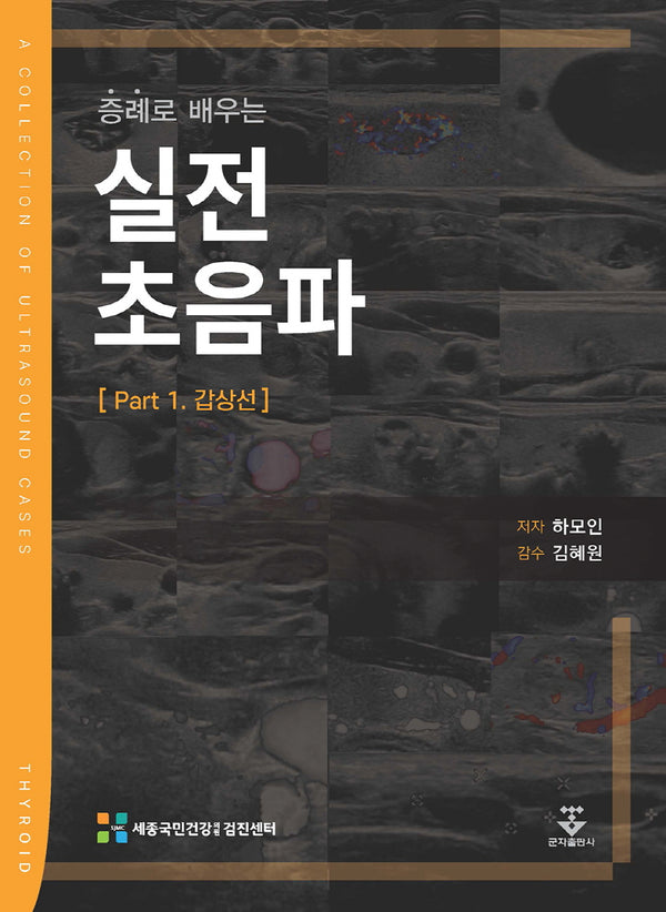 증례로 배우는 실전 초음파 Part 1. 갑상선