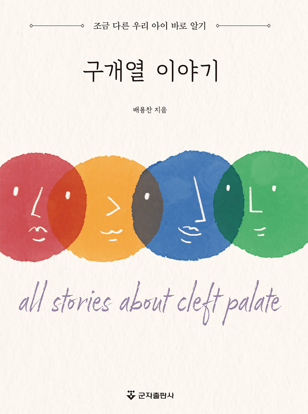 구개열 이야기