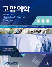 고압의학(양장본 Hardcover)