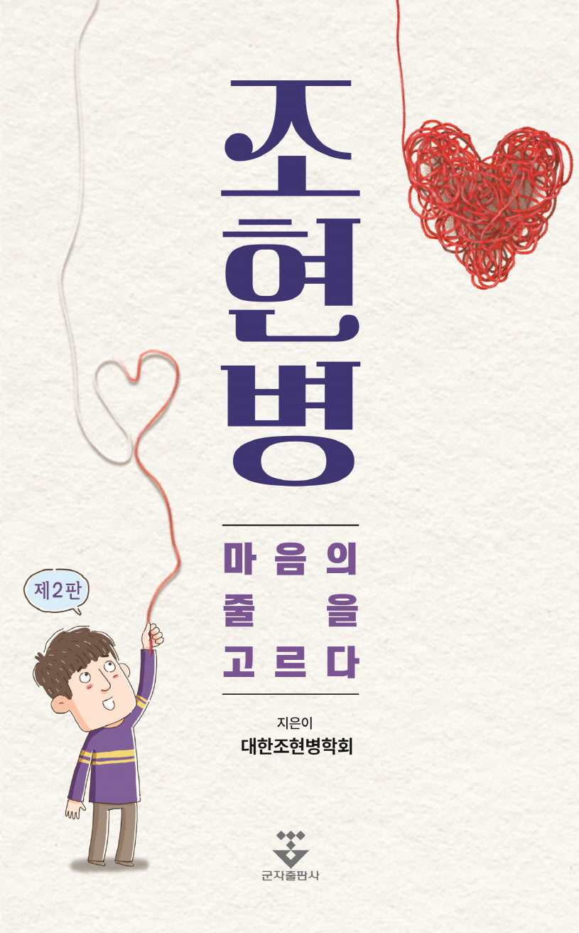 조현병, 마음의 줄을 고르다(2판)