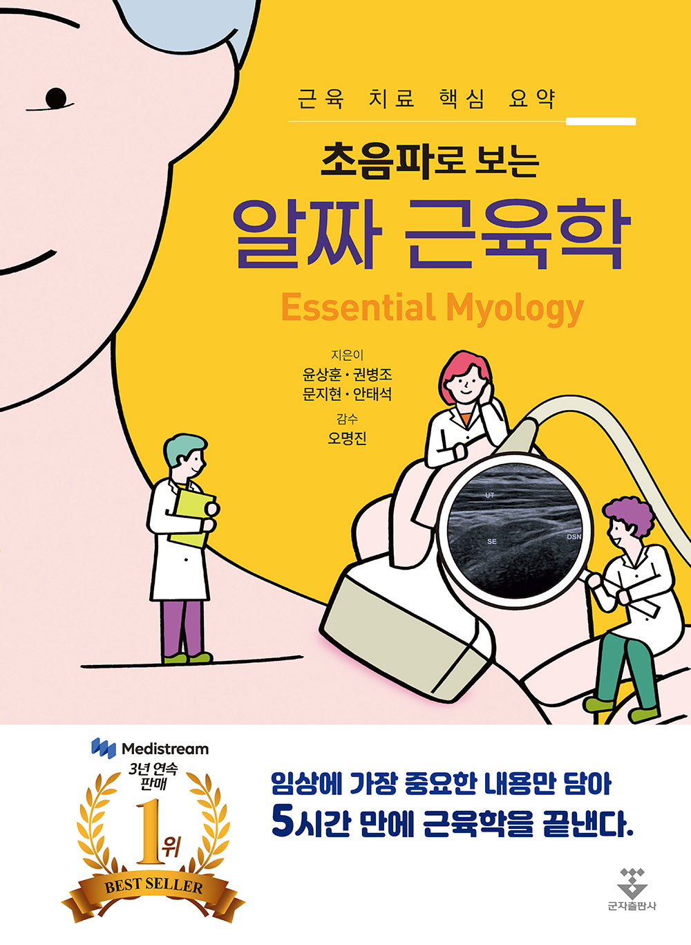 초음파로 보는 알짜 근육학