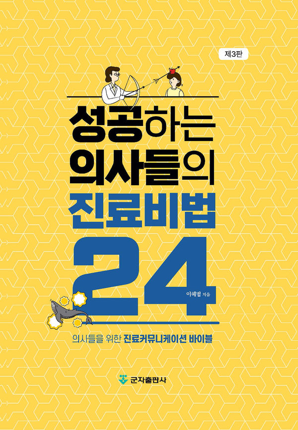 성공하는 의사들의 진료비법 24(3판)(양장본 Hardcover)