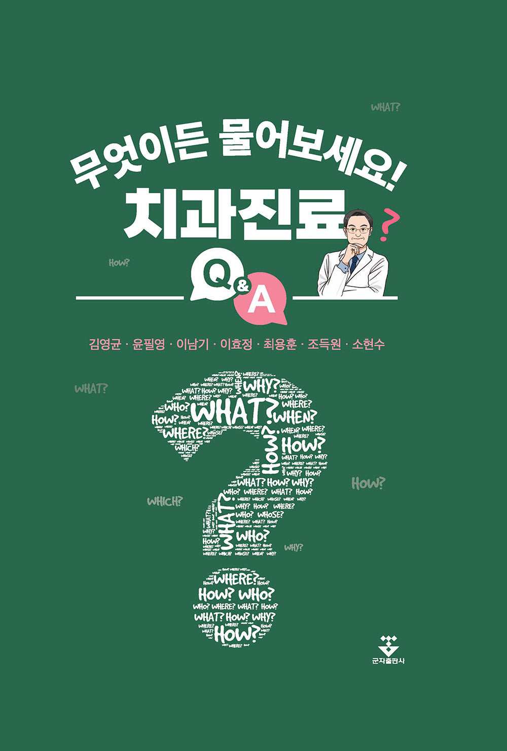 무엇이든 물어보세요! 치과진료 QA(양장본 Hardcover)