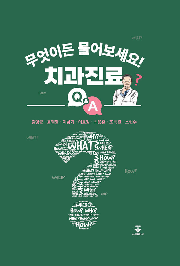 무엇이든 물어보세요! 치과진료 QA(양장본 Hardcover)