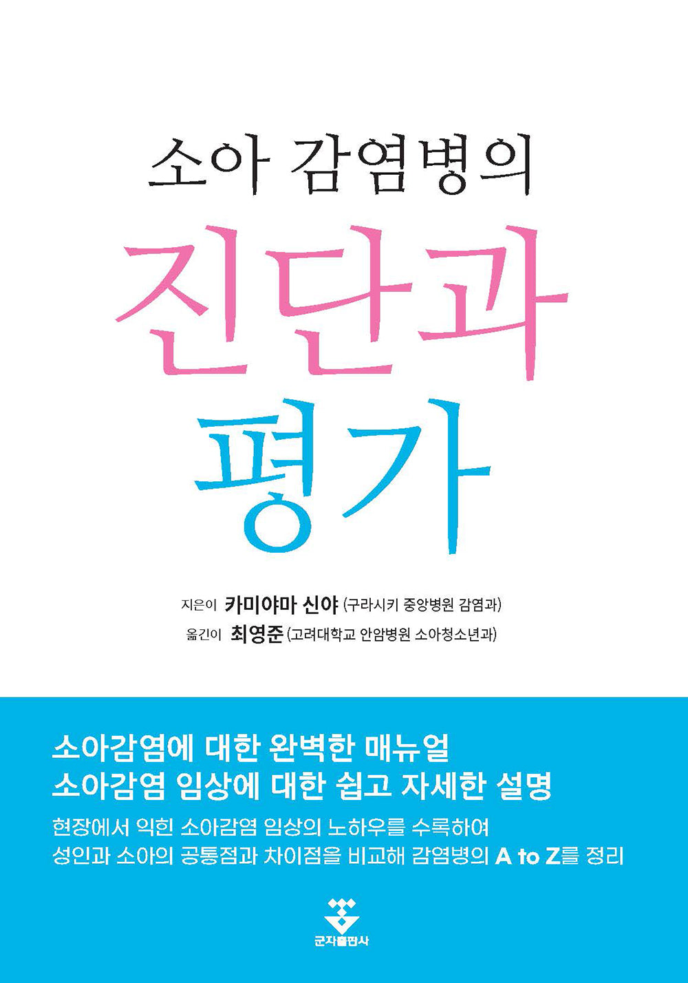 소아감염병의 진단과 평가