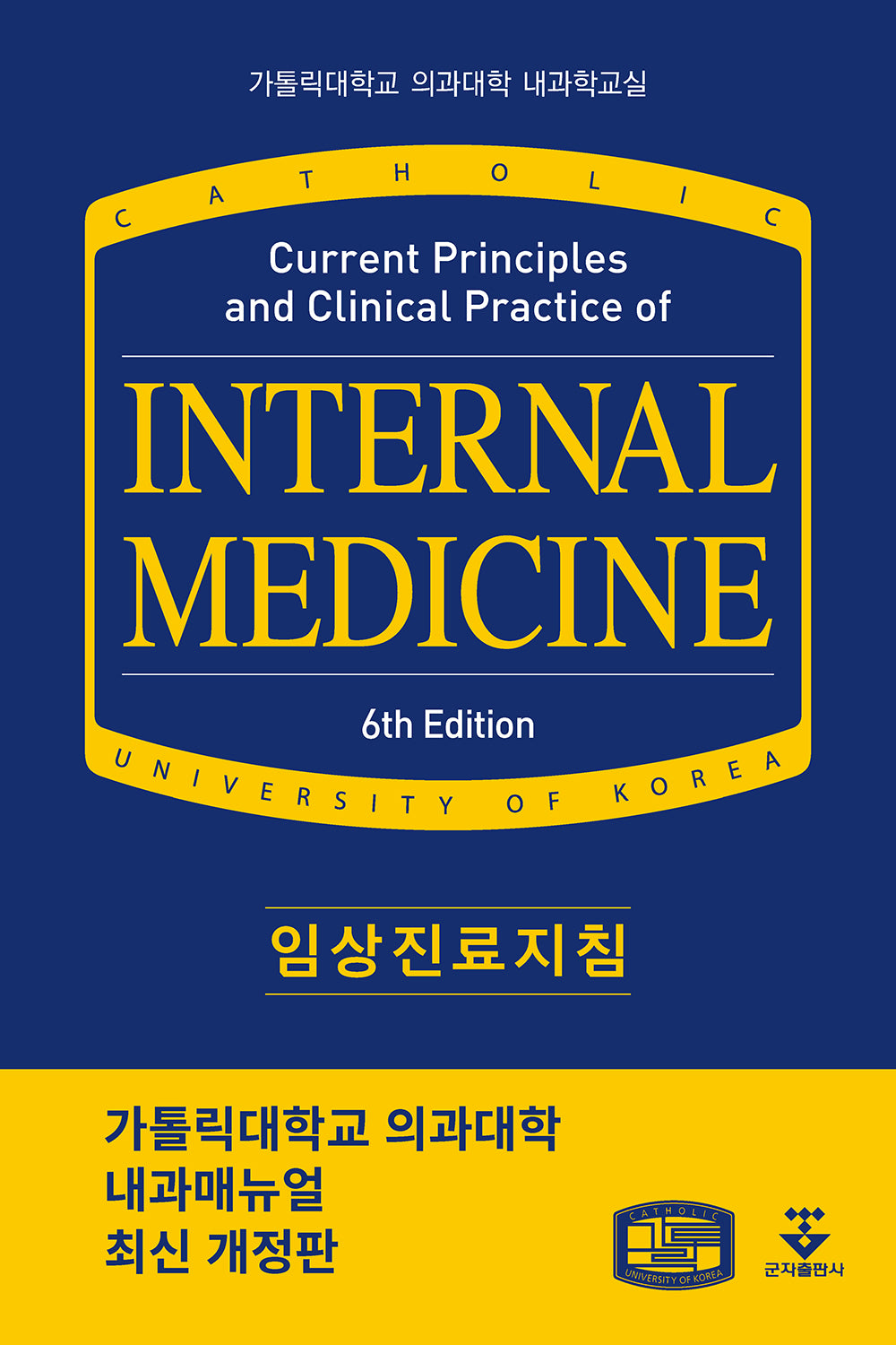 임상진료지침(개정판 6판)