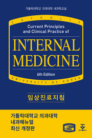 임상진료지침(개정판 6판)