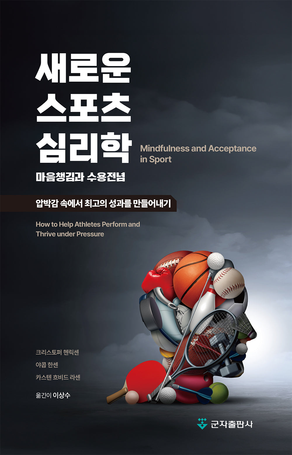 새로운 스포츠 심리학: 마음챙김과 수용전념