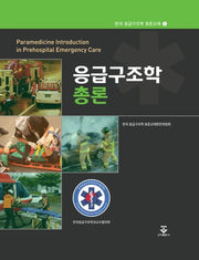 응급구조학 총론(한국 응급구조학 표준교재 1)(양장본 Hardcover)