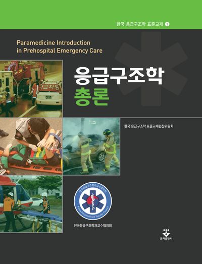 응급구조학 총론(한국 응급구조학 표준교재 1)(양장본 Hardcover)