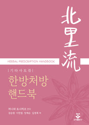 기타사토류 한방처방핸드북(양장본 Hardcover)