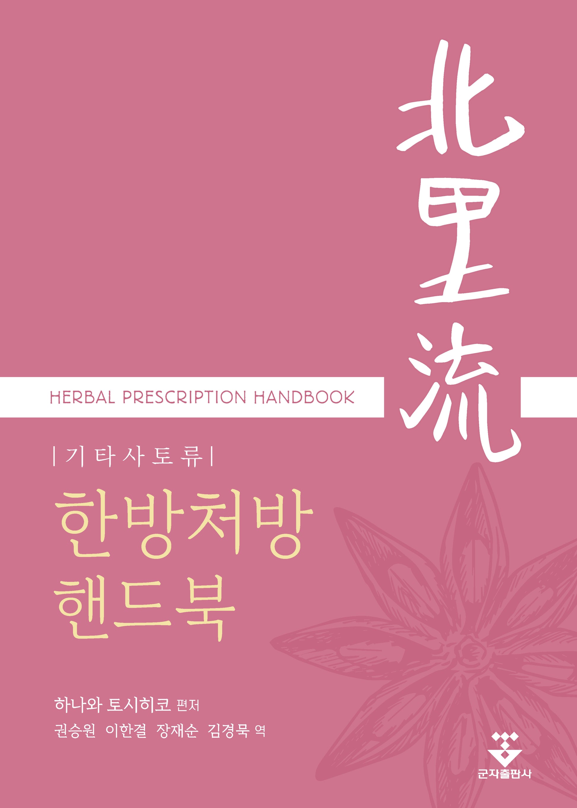 기타사토류 한방처방핸드북(양장본 Hardcover)