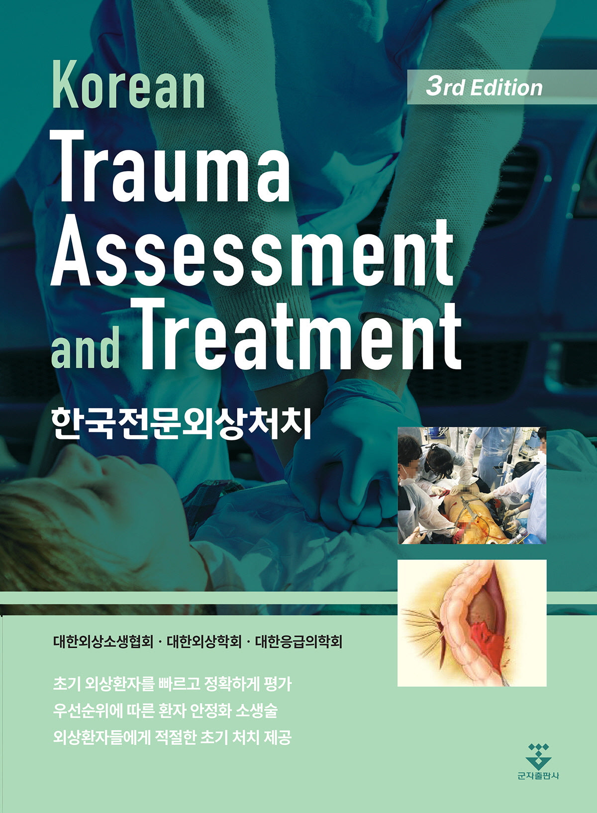 한국전문외상처치(3판)