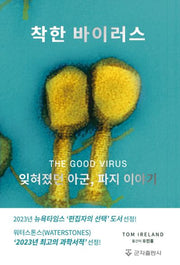 착한 바이러스: 잊혀졌던 아군, 파지 이야기