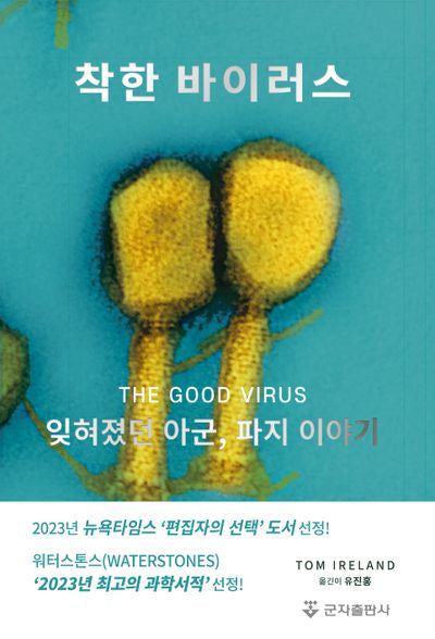 착한 바이러스: 잊혀졌던 아군, 파지 이야기