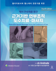 케어 연속체를 통한 근거기반 연부조직 도수치료·마사지(물리치료사와 헬스케어 전문가를 위한)(4판)